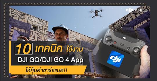 10 เทคนิค ใช้งาน DJI GO/DJI GO 4 App ให้คุ้มค่าชาร์จแบต!!