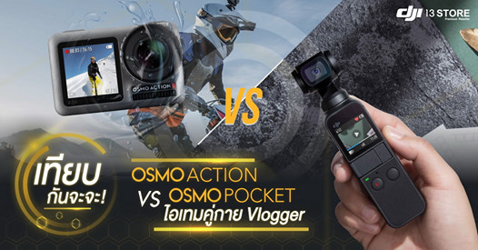 เทียบกันจะจะ! Osmo Action vs Osmo Pocket ไอเทมคู่กาย Vlogger