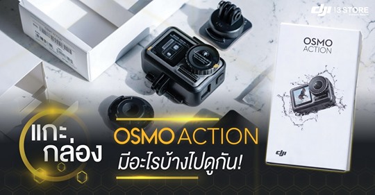 รู้ก่อนใคร! แกะกล่องกล้อง Osmo Action มีอะไรบ้างไปดูกัน