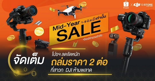 โปรฯ ลดหนัก! จัดเต็ม! ถล่มราคา 2 ต่อ ที่สาวก DJI ห้ามพลาด