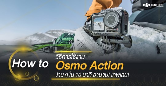 How to วิธีการใช้ Osmo Action ง่ายๆใน 10 นาที อ่านจบ! เทพเลย!