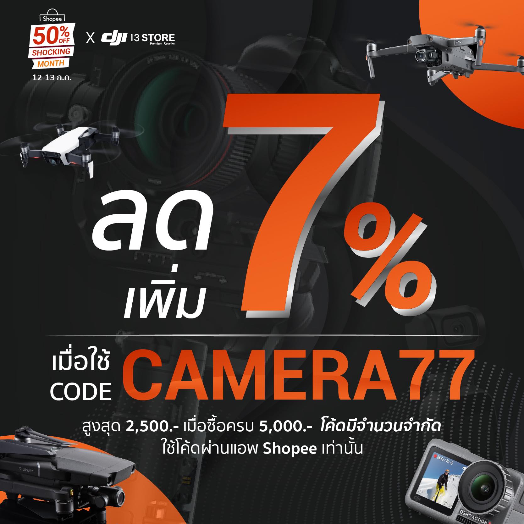 DJI 13 Store X Shopee แจกส่วนลดเพิ่ม 7% สูงสุดถึง 2,500 บาท!!!