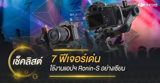 เช็คลิสต์ 7 ฟีเจอร์เด่น ใช้งานแอปฯ Ronin-S อย่างเซียน