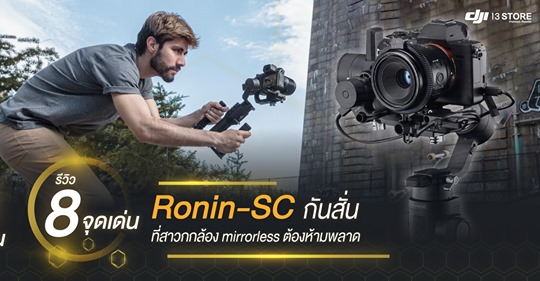 รีวิว 8 จุดเด่น Ronin-SC กันสั่นที่สาวกกล้อง Mirrorless ต้องห้ามพลาด