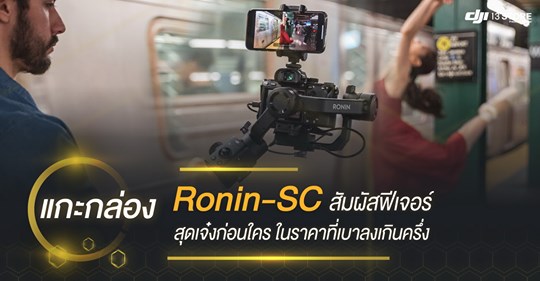 แกะกล่อง Ronin-SC สัมผัสฟีเจอร์สุดเจ๋งก่อนใคร ในราคาที่เบาลงเกินครึ่ง