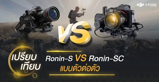 เปรียบเทียบ Ronin-S VS Ronin-SC แบบตัวต่อตัว