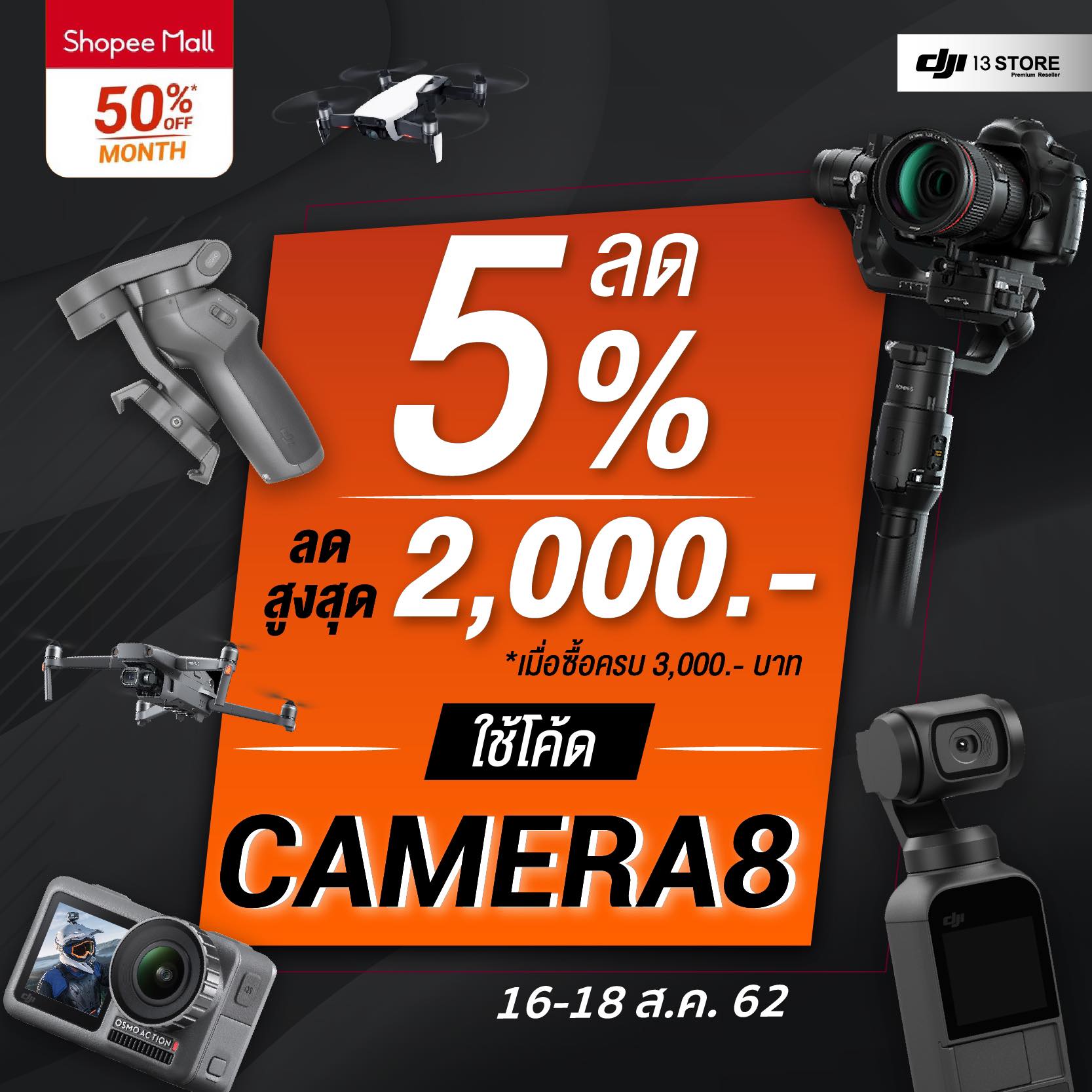 DJI 13 Store X Shopee แจกส่วนลดเพิ่ม 5% สูงสุดถึง 2,000 บาท !!!