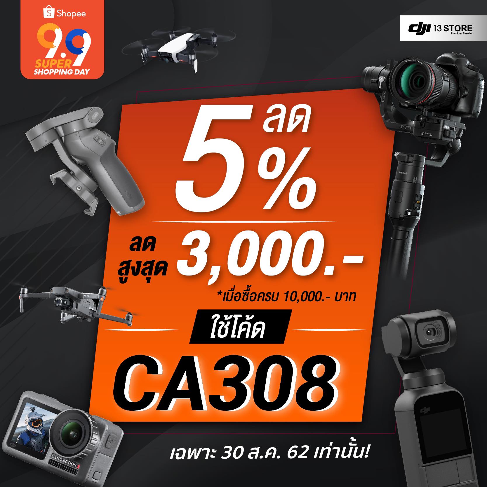 DJI 13 Store X Shopee แจกส่วนลดเพิ่ม 5% สูงสุดถึง 3,000 บาท!!!