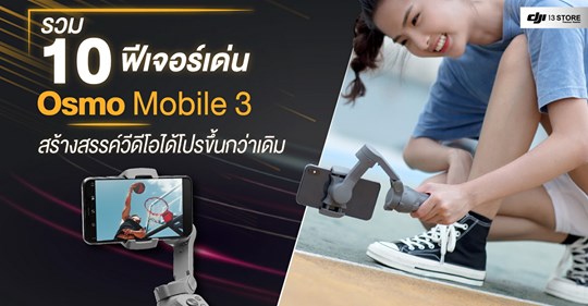 รวม 10 ฟีเจอร์เด่น Osmo Mobile 3 สร้างสรรค์วีดีโอได้โปรขึ้นกว่าเดิม