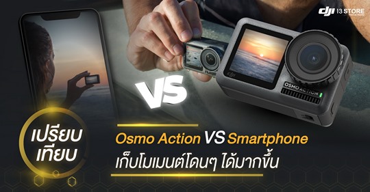 เปรียบเทียบ Osmo Action vs สมาร์ทโฟน เก็บโมเมนต์โดนๆได้มากขึ้น 