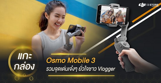 แกะกล่อง Osmo Mobile 3 - รวมจุดเด่นเจ๋งๆ ยั่วใจชาว Vlogger