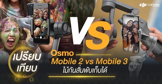 เปรียบเทียบ Osmo Mobile 2 vs Osmo Mobile 3 ไม้กันสั่นพับเก็บได้