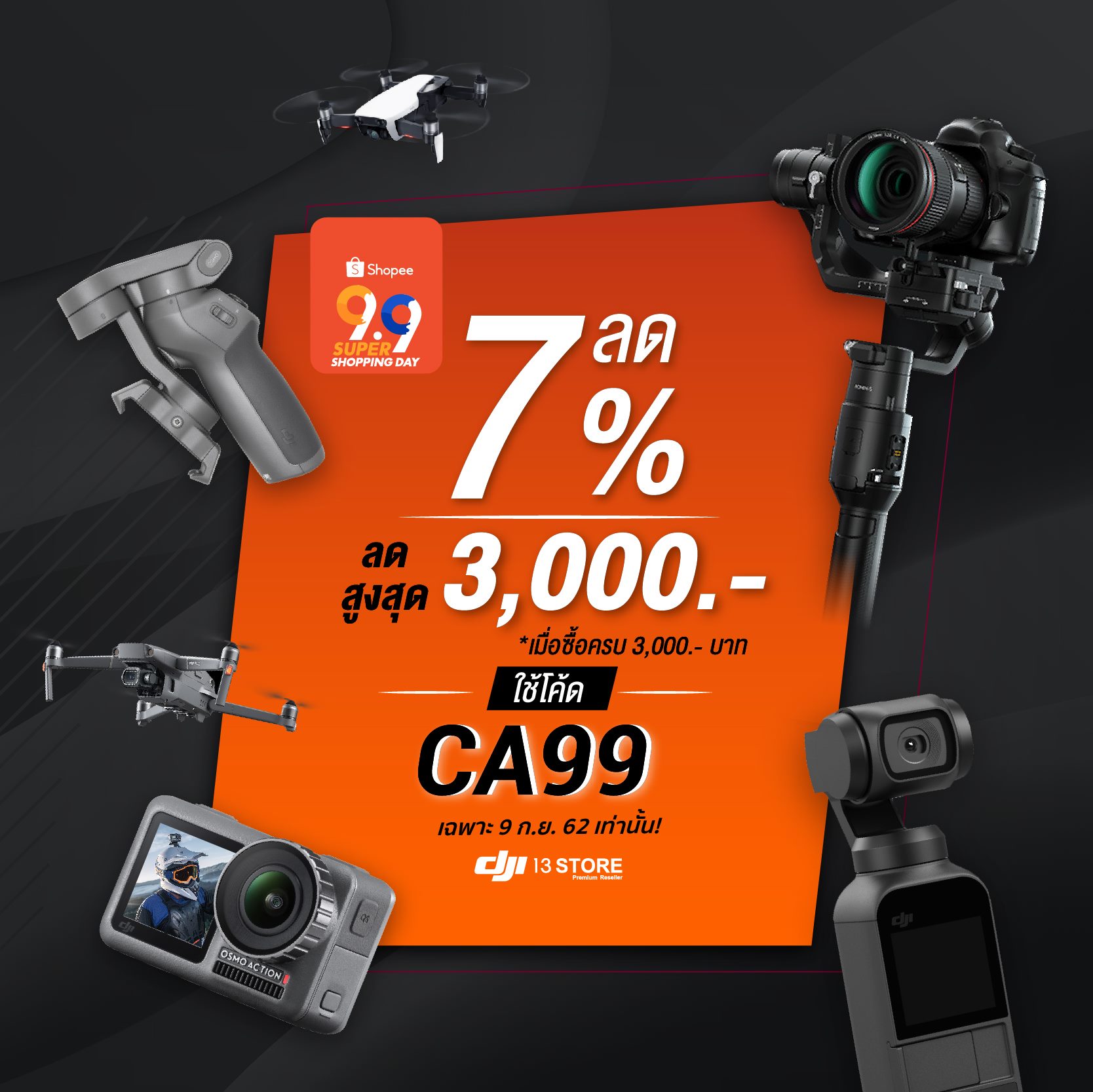 โปรโมชั่นพิเศษ ต้อนรับ 9.9 DJI 13 Store X Shopee แจกส่วนลดเพิ่ม 7% สูงสุดถึง 3,000 บาท!!!