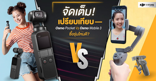 จัดเต็ม! เปรียบเทียบ Osmo Pocket Vs Osmo Mobile 3 ซื้อรุ่นไหนดี?