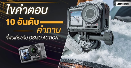 ไขคำตอบ 10 อันดับ คำถามที่พบบ่อยเกี่ยวกับ Osmo Action