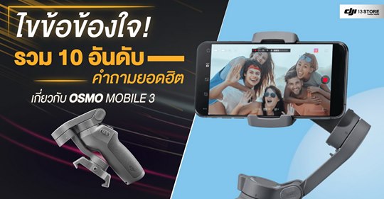 ไขข้อข้องใจ! รวม 10 คำถามยอดฮิต เกี่ยวกับ Osmo Mobile 3