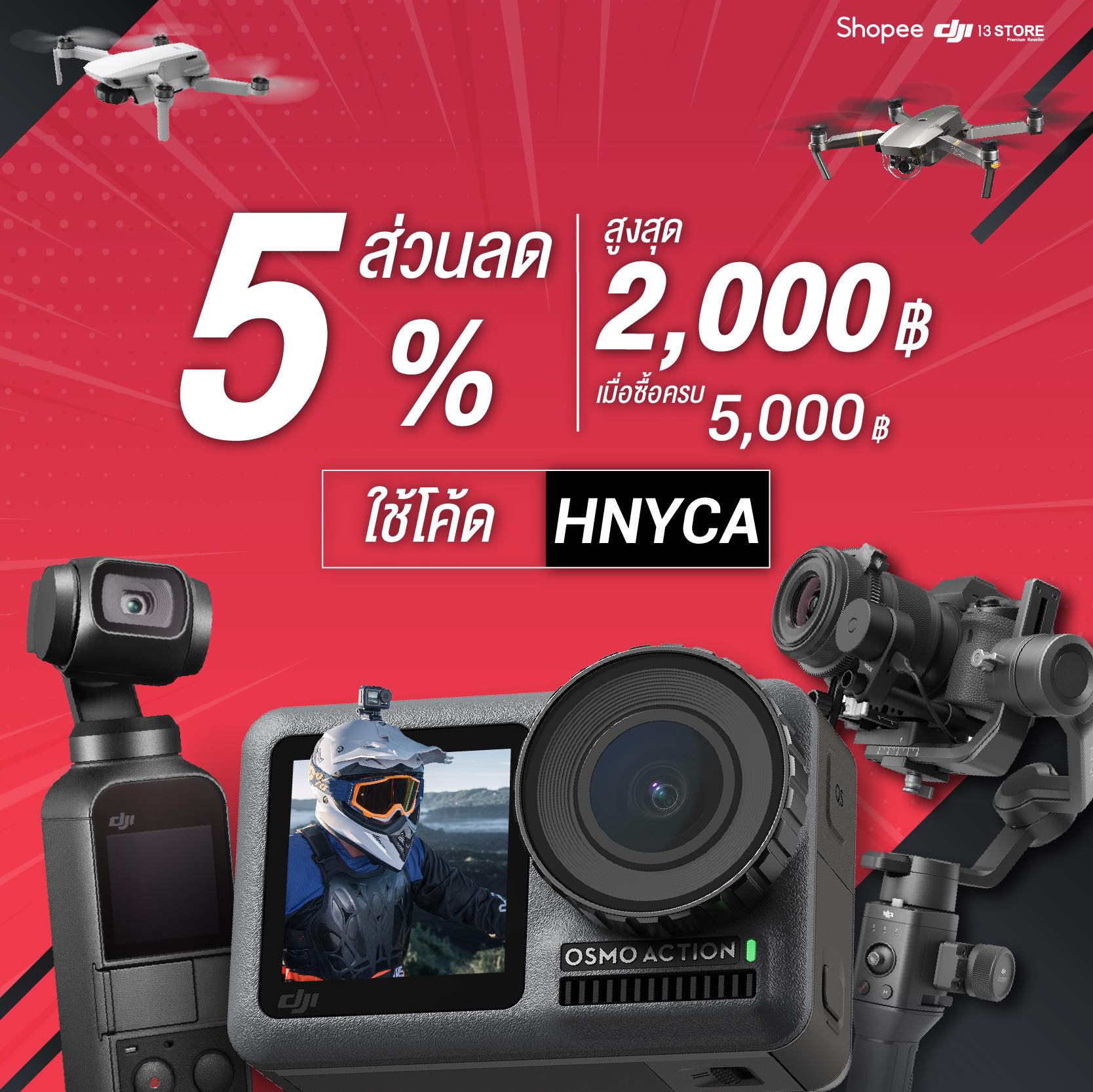 โปรโมชั่นสุดพิเศษ ต้อนรับปีใหม่ DJI 13 Store ร่วมกับ Shopee แจกส่วนลดเพิ่มอีก 5% ลดสูงสุดถึง 2,000 บาท!!!