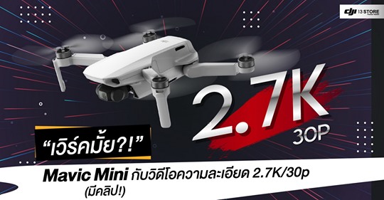 เวิร์คมั้ย Mavic Mini กับวีดีโอความละเอียด 2.7K30p (มีคลิป!)