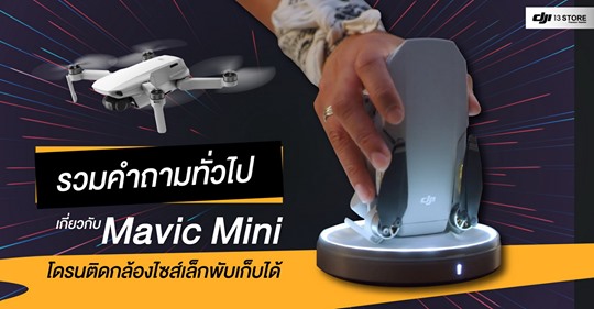 รวมคำถามทั่วไปเกี่ยวกับ Mavic Mini โดรนติดกล้องไซส์เล็กพับเก็บได้