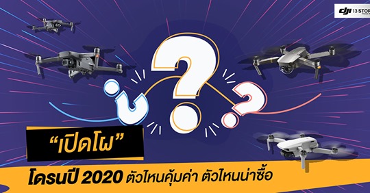 เปิดโผ! โดรนปี 2020 ตัวไหนคุ้มค่า ตัวไหนน่าซื้อ