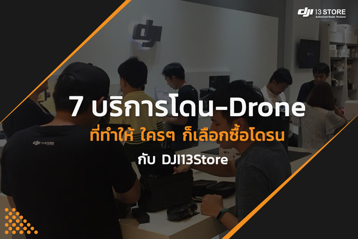 สงสัยไหม ⁉️ ทำไมใครๆ ก็เลือกซื้อโดรนกับ #DJI13Store แนะนำ [ 7 บริการโดน - Drone ] 