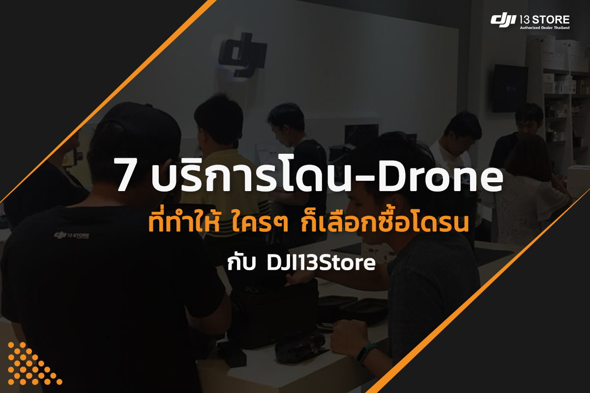 สงสัยไหม ⁉️ ทำไมใครๆ ก็เลือกซื้อโดรนกับ #DJI13Store แนะนำ [ 7 บริการโดน - Drone ] 