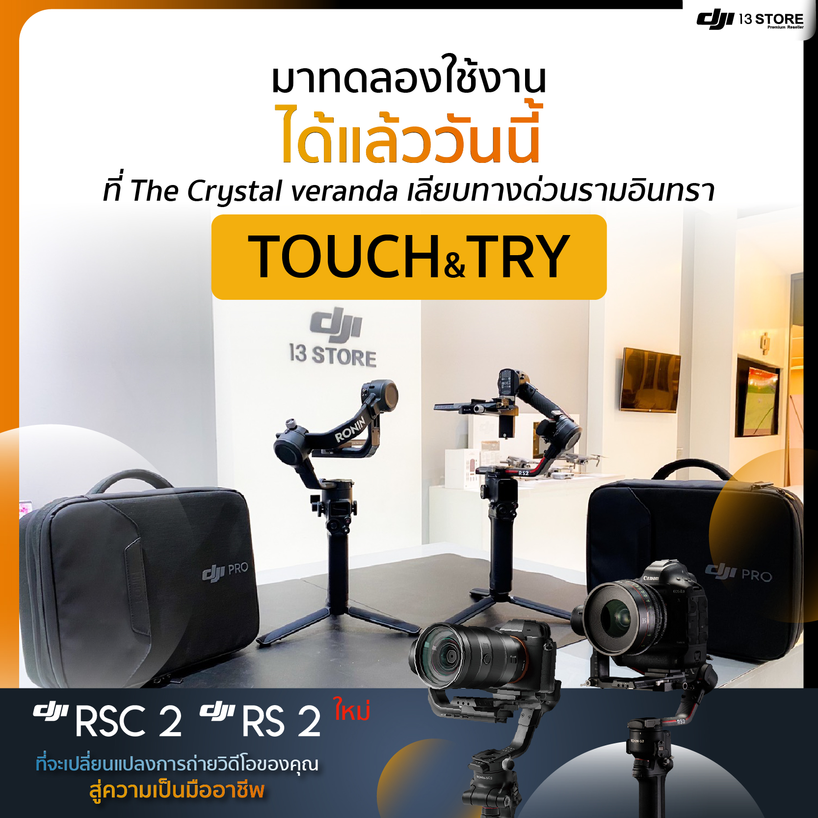 DJI RS 2 & RSC 2 | Touch & Try!  ใครกำลังสนใจ DJI RS 2 และ RSC 2 กันสั่นรุ่นใหม่ หรือสินค้าอื่นๆ ของ DJI #เชิญสัมผัสและทดลองของจริง กันได้นะครับ  — ที่ DJI13store สาขา The Crystal Veranda เลียบทางด่วนรามอินทรา เรายินดีพร้อมบริการครับผม ^^... สอบถามรายละเอียดสินค้าและโปรโมชั่นต่างๆได้ที่