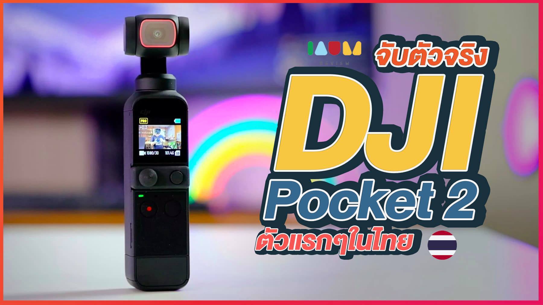 จับตัวจริง DJI POCKET 2 | IAUMReview รีวิวมือถือ & อัพเดทข่าวไอที ขอบคุณสำหรับรีวิวด้วยครับ ^^  ใครชอบสั่งเลย กับ DJI13Store ได้ของก่อนใครแน่นอน!  