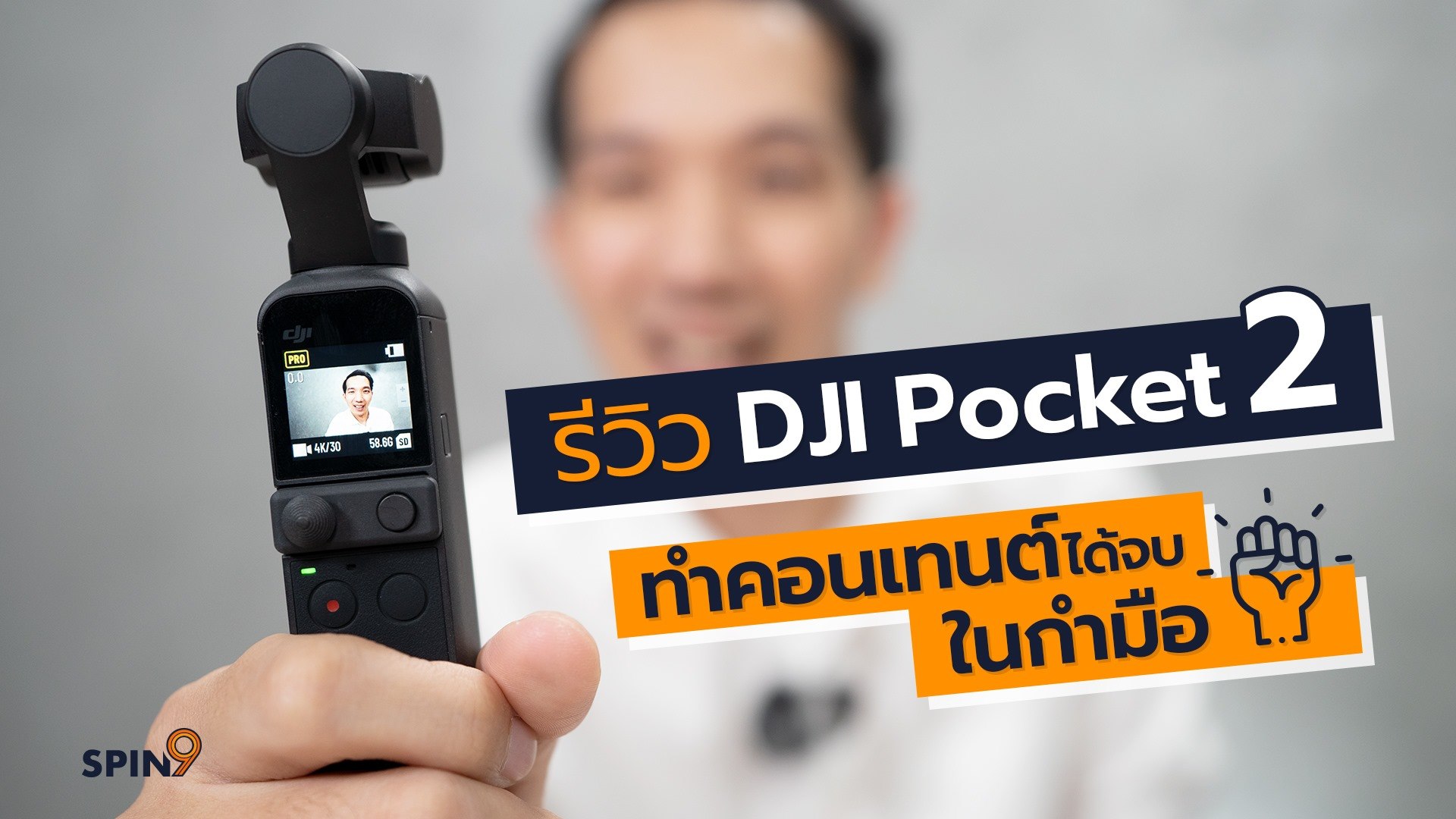 รีวิว DJI Pocket 2 บอกละเอียดยิบ ครบทุกฟังก์ชั่นดีไซน์ | by อู๋ spin9 ขอบคุณสำหรับรีวิวด้วยครับ ^^ ใครชอบสั่งเลย กับ DJI13Store ได้ของก่อนใครแน่นอน!  