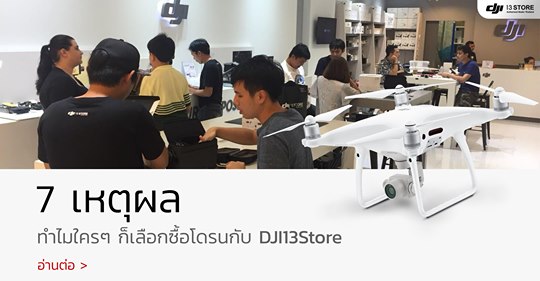 7 เหตุผล ทำไมใครๆ ก็เลือกซื้อโดรนกับ DJI13Store