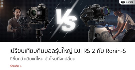 เปรียบเทียบกิมบอลใหม่ DJI RS 2 กับ Ronin-S