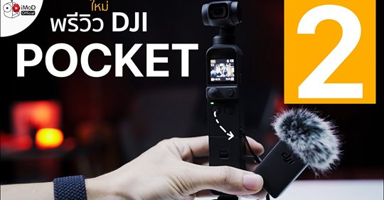 แกะกล่องพรีวิว DJI Pocket 2 ชุด Creator Combo | iPhoneMod.net ขอบคุณสำหรับรีวิวด้วยครับ ^^  สั่งซื้อและเป็นเจ้าของก่อนใคร กับ DJI13Store  