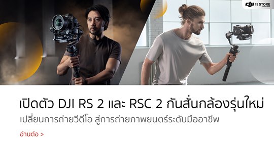 เปิดตัว DJI Ronin " RS 2 และ RSC 2 " กิมบอลกันสั่นสำหรับช่างภาพมืออาชีพ