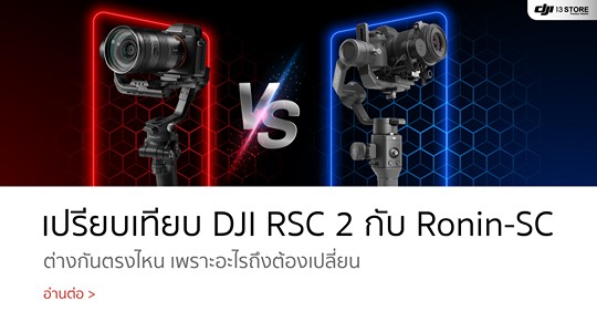 เปรียบเทียบกิมบอล DJI RSC 2 กับ Ronin-SC | DJI13Store