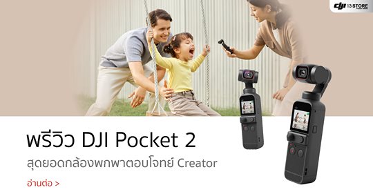 พรีวิว DJI Pocket 2 สุดยอดกล้องพกพาตอบโจทย์ Creator