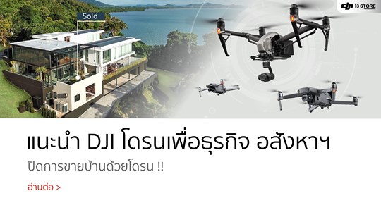 แนะนำ DJI โดรนเพื่อธุรกิจ อสังหาฯ ปิดการขายบ้านด้วยโดรน !!