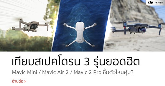 เทียบสเปค Mavic Mini / Mavic Air 2 / Mavic 2 Pro ซื้อตัวไหนคุ้ม?