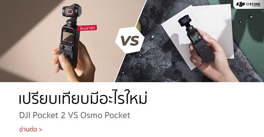 เปรียบเทียบมีอะไรใหม่ใน DJI Pocket 2 กับ Osmo Pocket