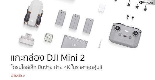 แกะกล่อง DJI Mini 2 โดรนไซส์เล็ก บินง่าย ถ่าย 4K ในราคาสุดคุ้ม!!