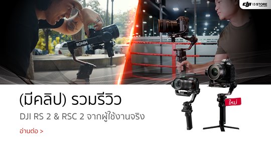 (มีคลิป) รวมรีวิว DJI RS 2 & RSC 2 จากผู้ใช้งานจริง