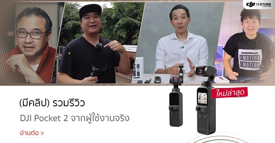 (มีคลิป) รวมรีวิว DJI Pocket 2 จากผู้ใช้งานจริง