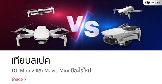 เทียบสเปค DJI Mini 2 และ Mavic Mini มีอะไรใหม่