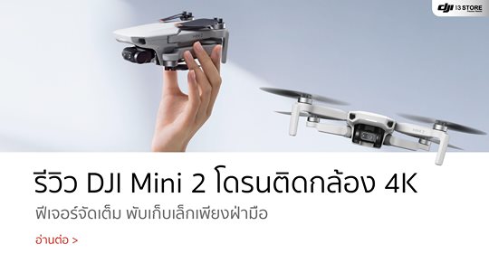 รีวิว DJI Mini 2 โดรนติดกล้อง 4K ฟีเจอร์จัดเต็ม พับเก็บเล็กเพียงฝ่ามือ