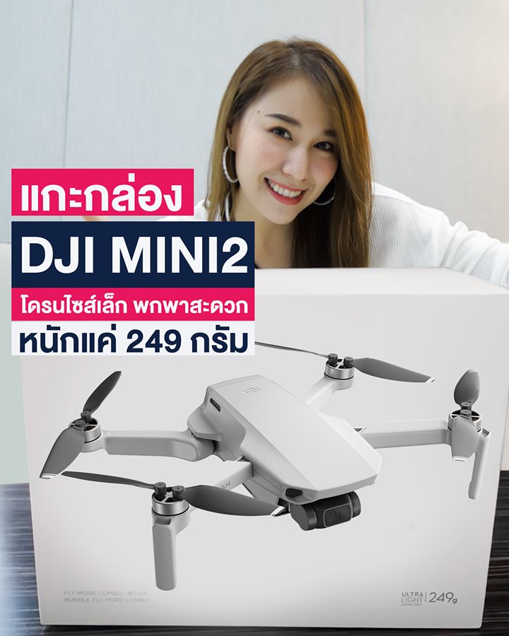 Ceemeagain ได้ DJI Mini 2 ไปลองแล้ว 💕 ขอบคุณสำหรับรีวิวครับผม ^^ #มีสินค้าพร้อมจำหน่าย! ใครชอบสั่งเลย กับ DJI13Store 