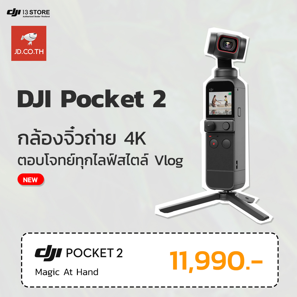 DJI Pocket 2 กล้องจิ๋วอเนกประสงค์ตอบโจทย์ทุกไลฟ์สไตล์ Creator #ราคาเพียง 11,990 บาท | พิเศษ‼️ #รับคูปองลดเพิ่ม 1,212 บาท เฉพาะวันที่ 12 ธันวาคม 2563 เวลา เที่ยงคืนถึงตี 2 เท่านั้น 🛒 เริ่มต้น DJI Pocket 2 ราคา 11,990 บาท