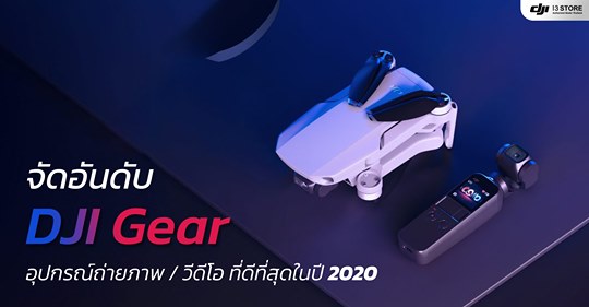 จัดอันดับ DJI Gear อุปกรณ์ถ่ายภาพและวีดีโอที่ดีที่สุดตลอดปี 2020