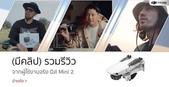 (มีคลิป) รวมรีวิวจากผู้ใช้งานจริง DJI Mini 2 🚀