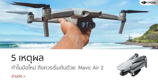 5 เหตุผล ทำไมมือใหม่ ถึงควรเริ่มต้นด้วย  Mavic Air 2