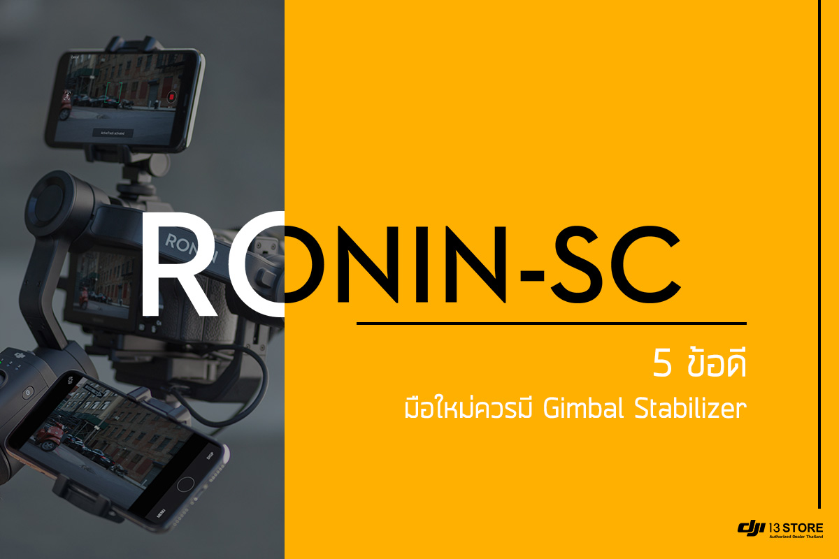 [ Ronin - SC ] กับ 5 ข้อดี มือใหม่ควรมี Gimbal Stabilizer