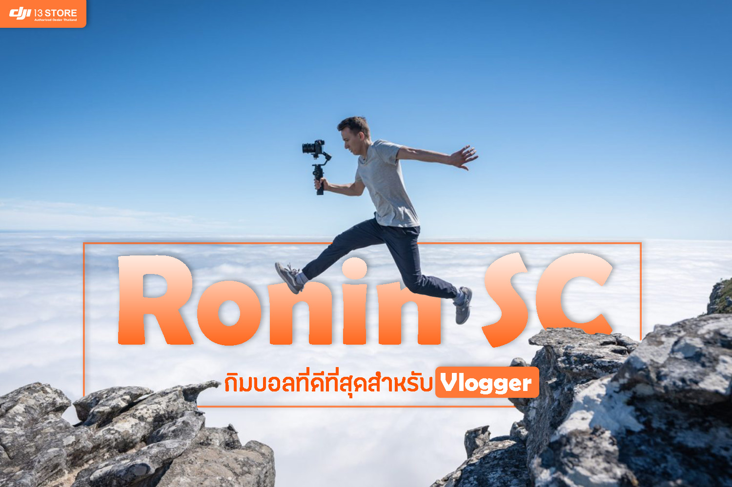 Ronin-SC กันสั่นกล้องขนาดพกพาที่ #Vlogger ไม่ควรพลาด ‼️ .